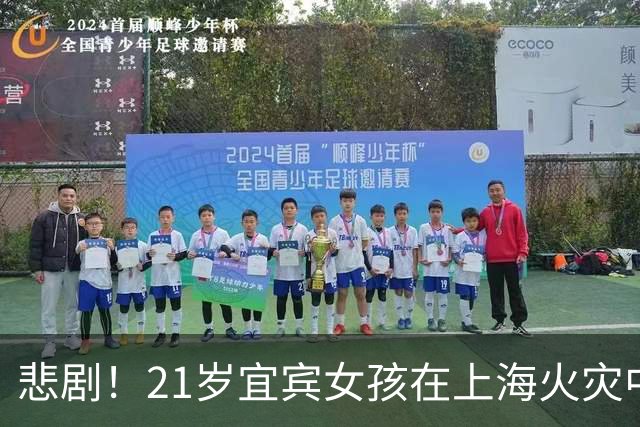 悲剧！21岁宜宾女孩在上海火灾中去世，新婚不久的她仍未生子